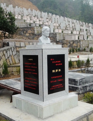 陈梦家的遗体下落不明，这是他的衣冠冢，位于上虞市百福陵园，2012年4月落成