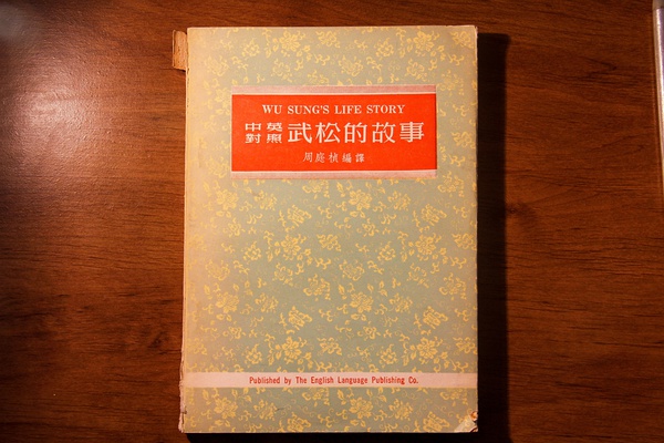1962年香港英语出版社出版的武松的故事，定价2.40港币。