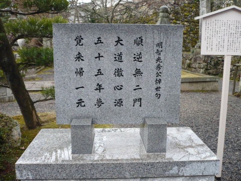 西教寺內的明智光秀辭世詩之碑。 （SourceL "Saikyoji05" 由 投稿者が撮影 - ブレイズマン wikimedia）